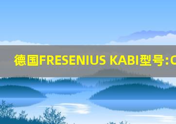 德国FRESENIUS KABI型号:COM.TEC